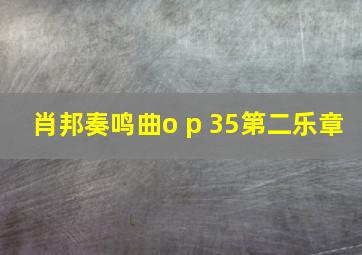 肖邦奏鸣曲o p 35第二乐章